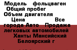  › Модель ­ фольцваген › Общий пробег ­ 67 500 › Объем двигателя ­ 3 600 › Цена ­ 1 000 000 - Все города Авто » Продажа легковых автомобилей   . Ханты-Мансийский,Белоярский г.